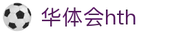 华体会体育 (HTH) 中国官方网站直达